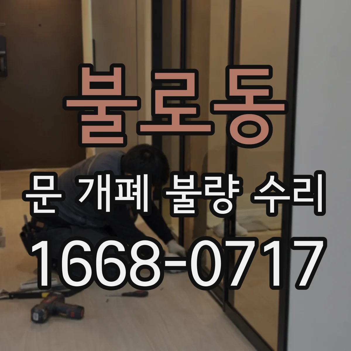 불로동 문 개폐 불량 수리