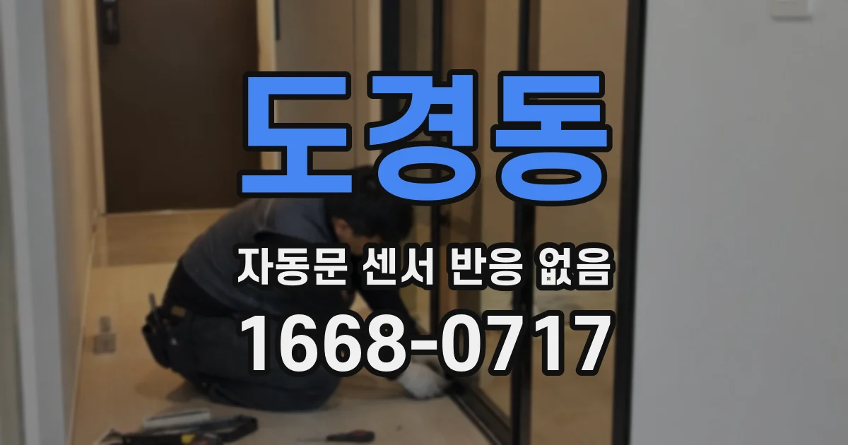 도경동 자동문 센서 반응 없음