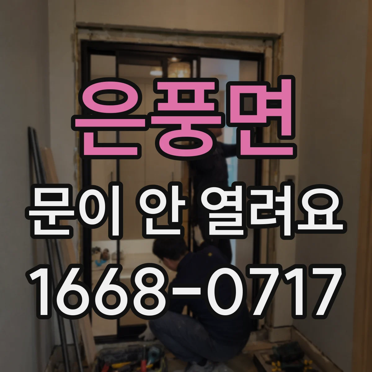 은풍면 문이 안 열려요