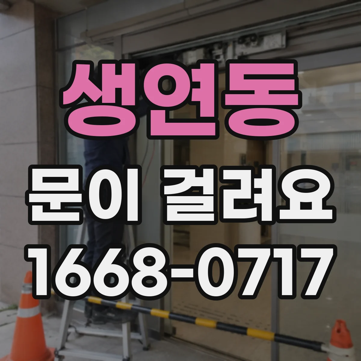 생연동 문이 걸려요