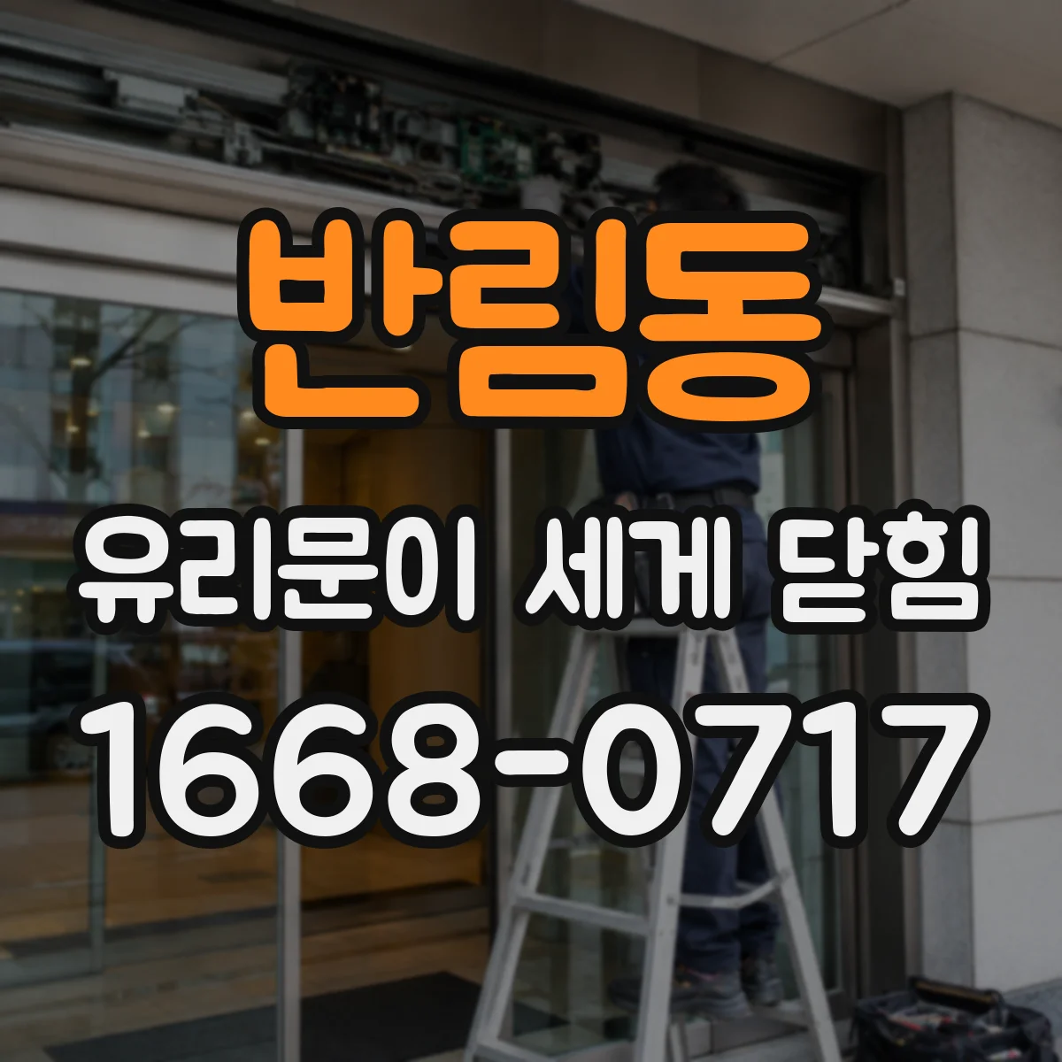반림동 유리문이 세게 닫힘