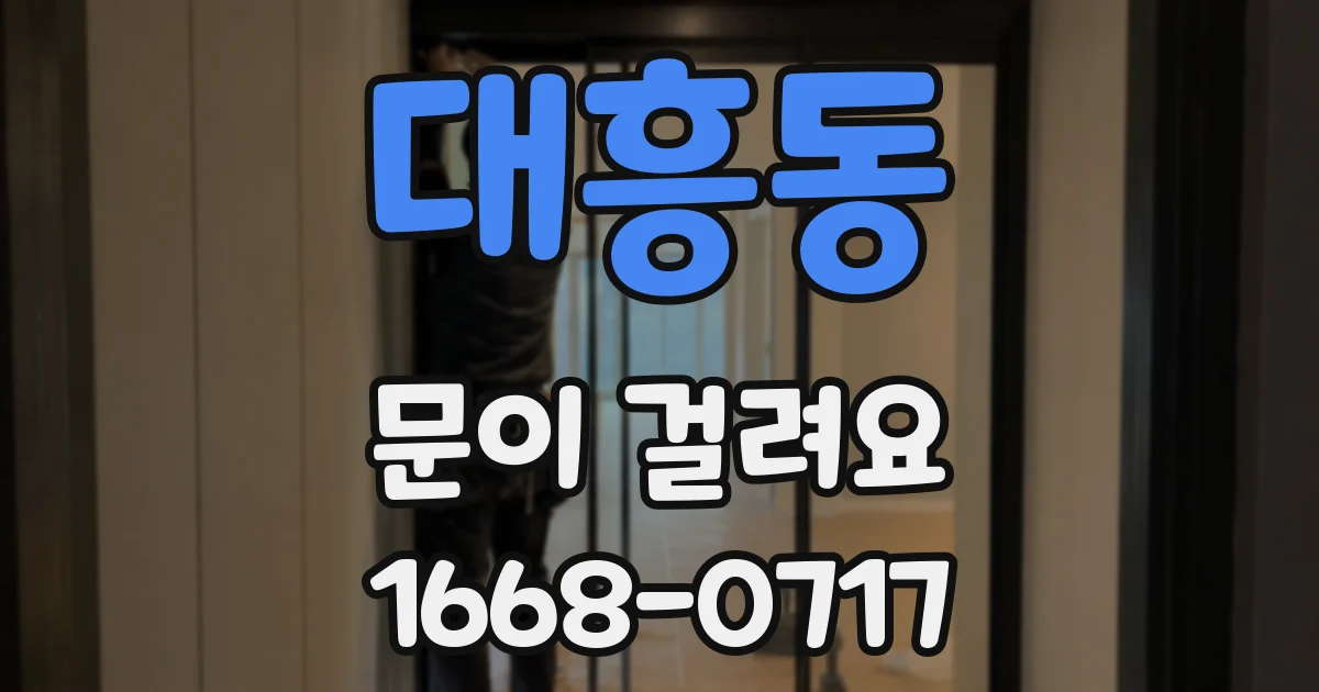대흥동 문이 걸려요