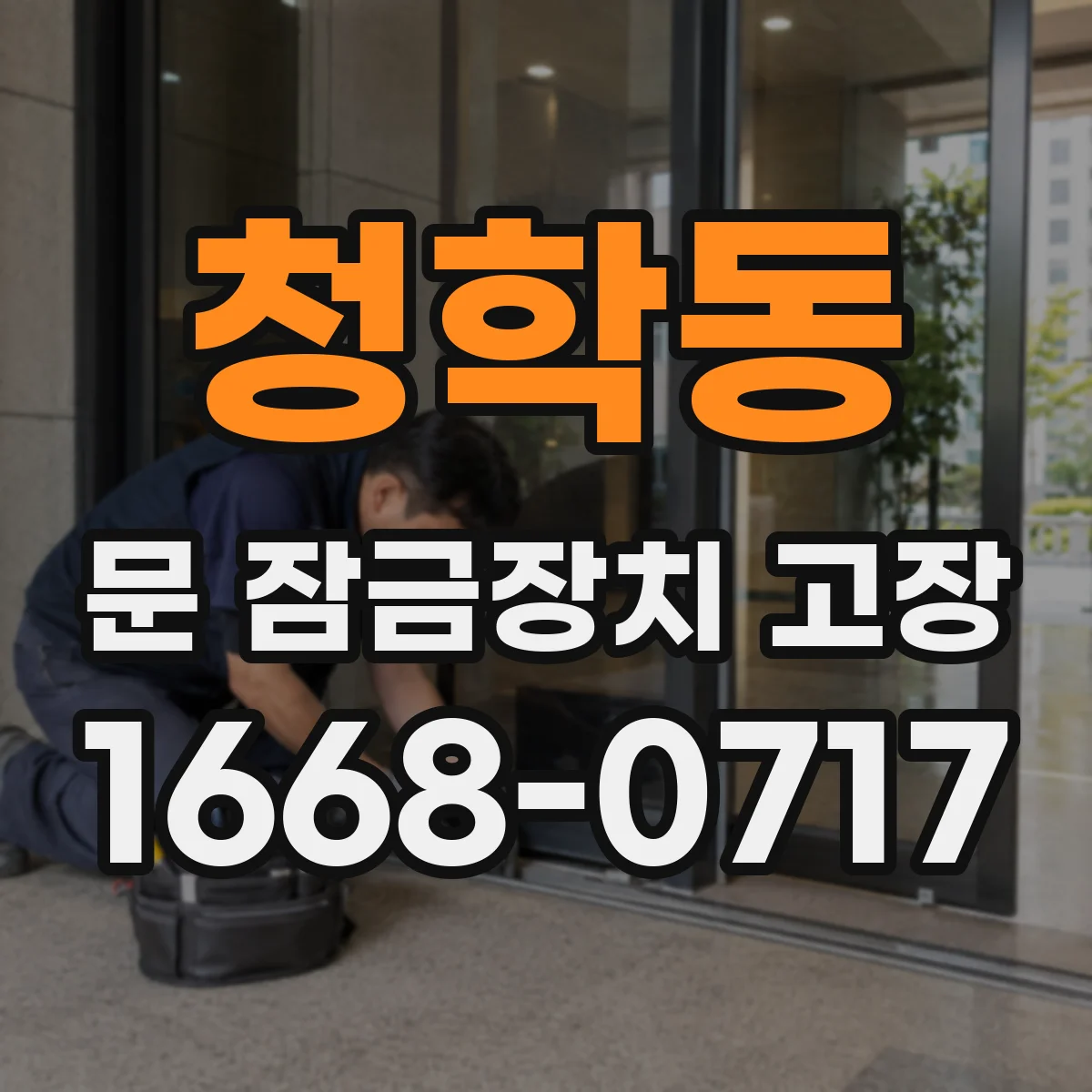 청학동 문 잠금장치 고장