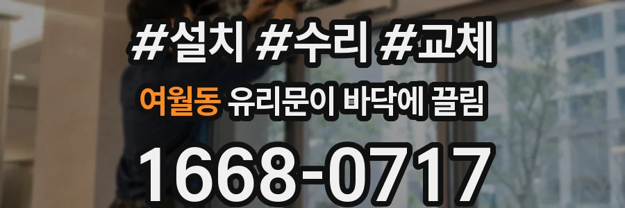 여월동 유리문이 바닥에 끌림
