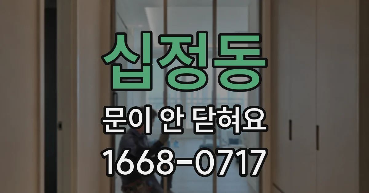 십정동 문이 안 닫혀요