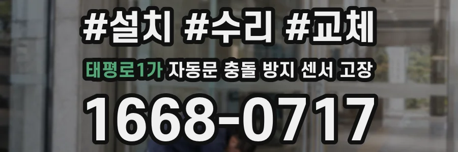 태평로1가 자동문 충돌 방지 센서 고장