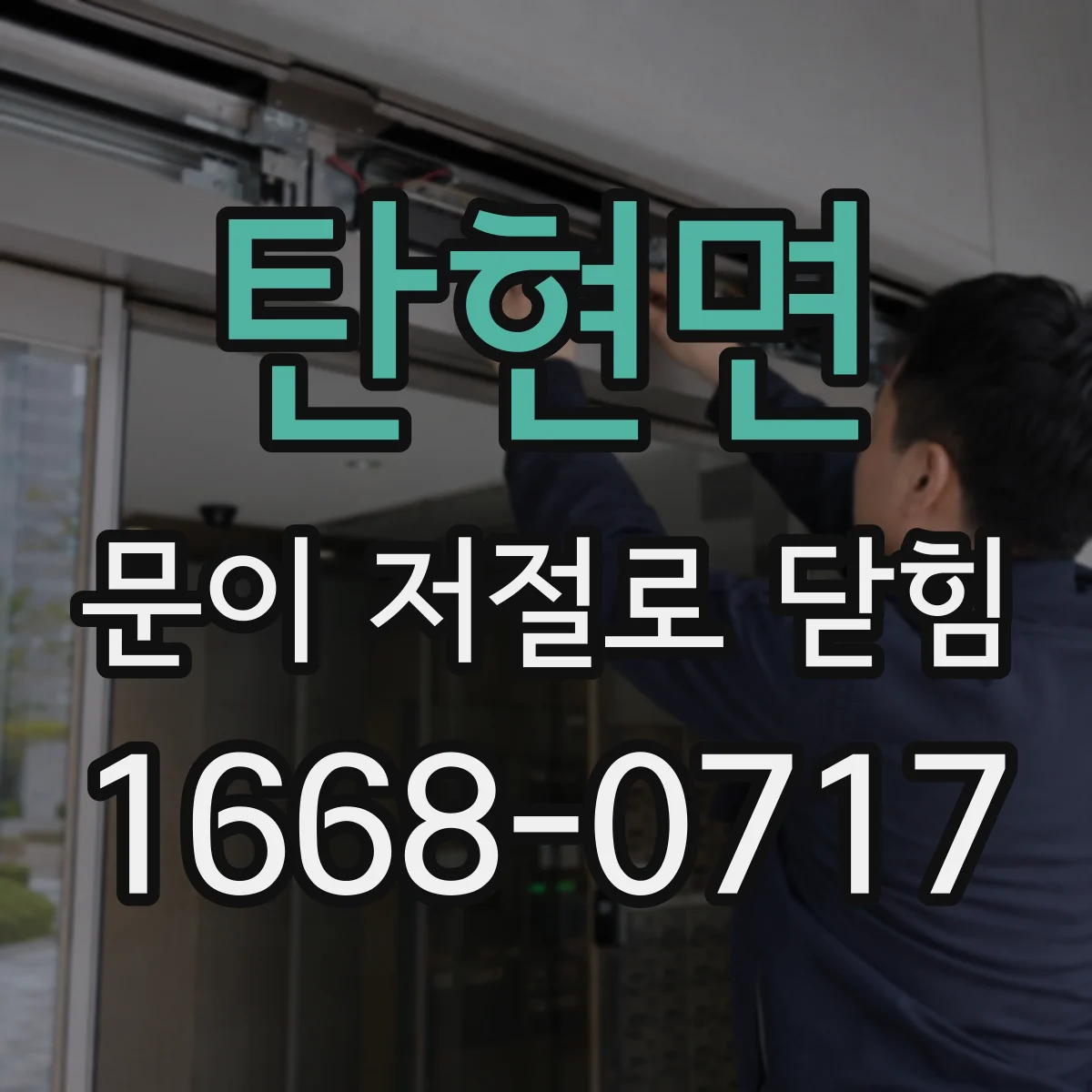 탄현면 문이 저절로 닫힘