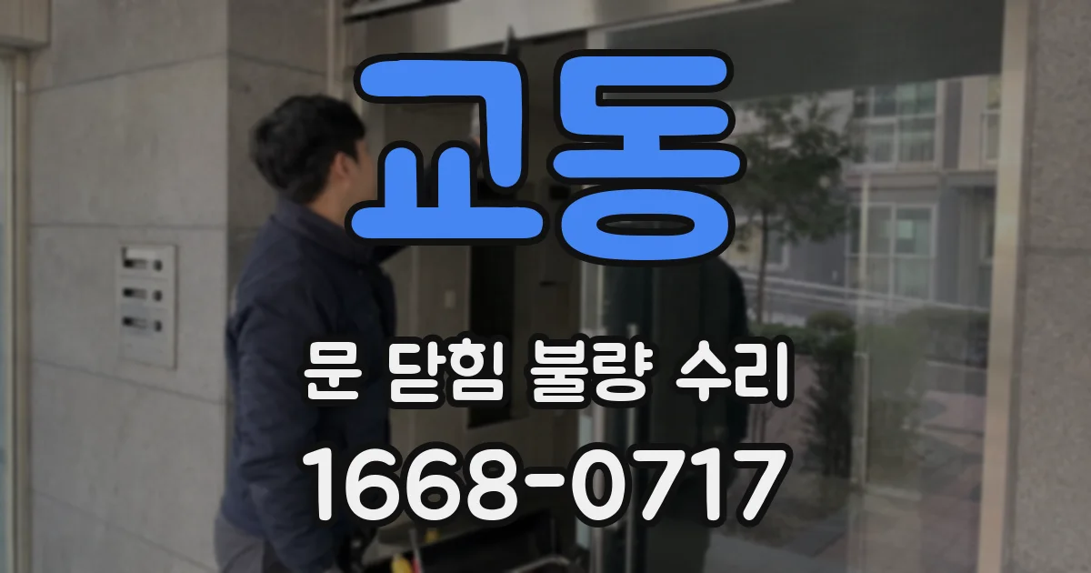 교동 문 닫힘 불량 수리