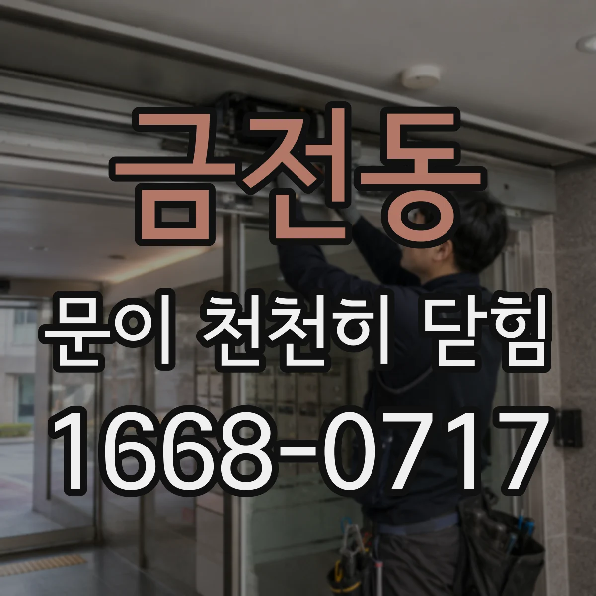 금전동 문이 천천히 닫힘