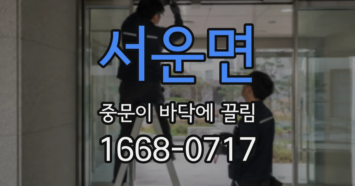 서운면 중문이 바닥에 끌림