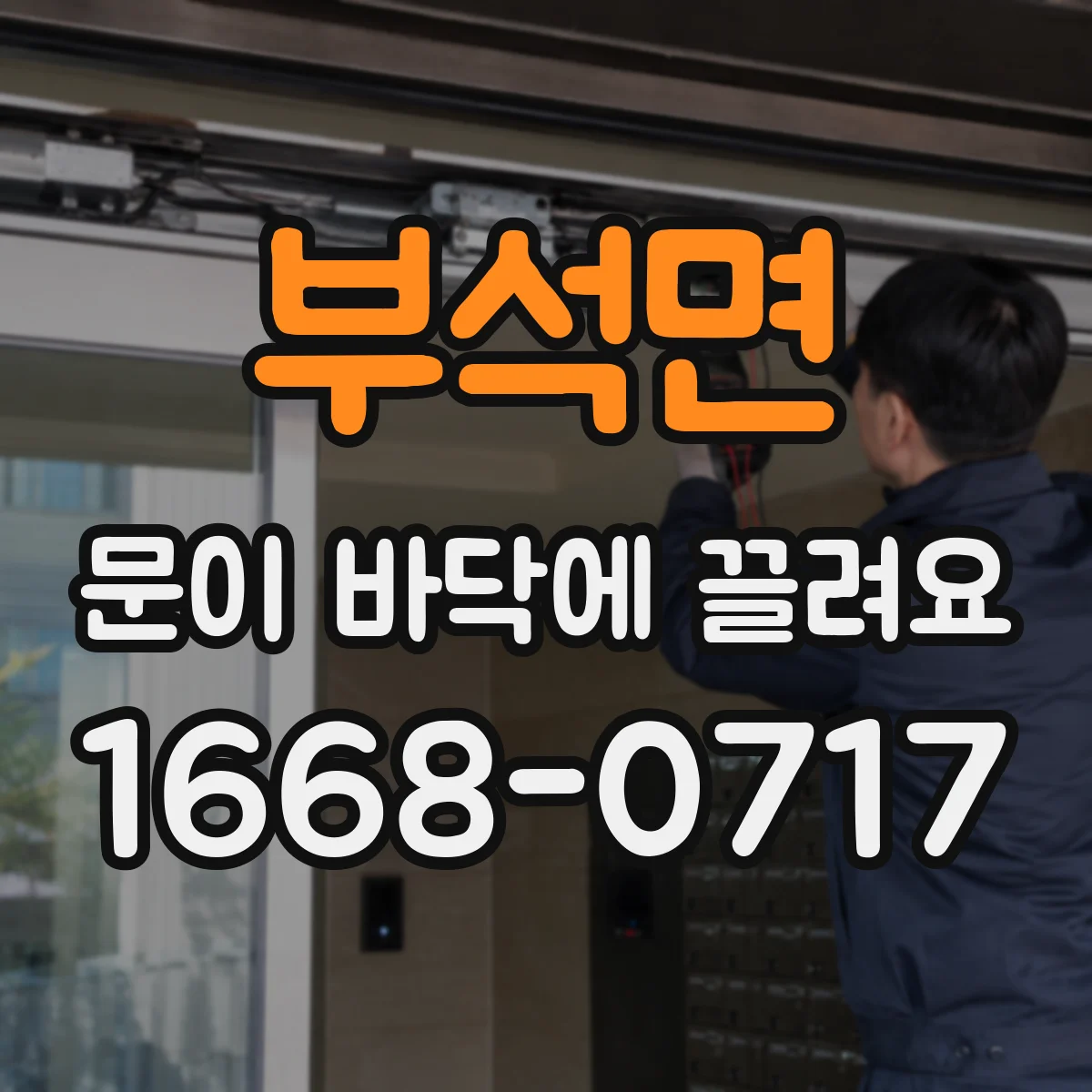 부석면 문이 바닥에 끌려요