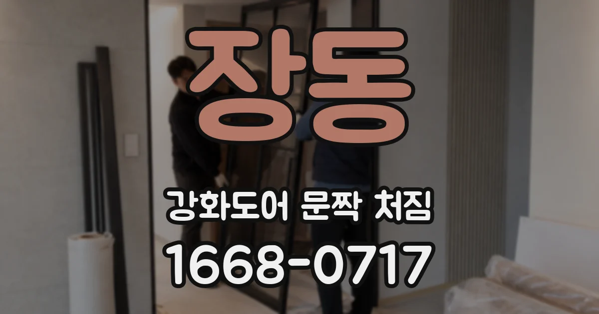 장동 강화도어 문짝 처짐