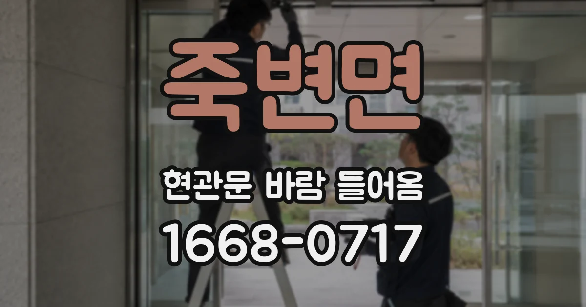 죽변면 현관문 바람 들어옴