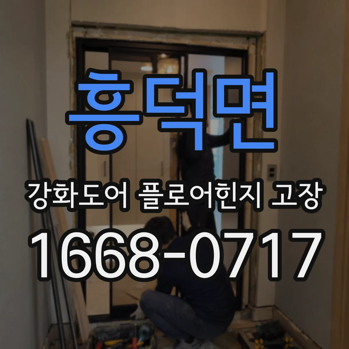 흥덕면 강화도어 플로어힌지 고장