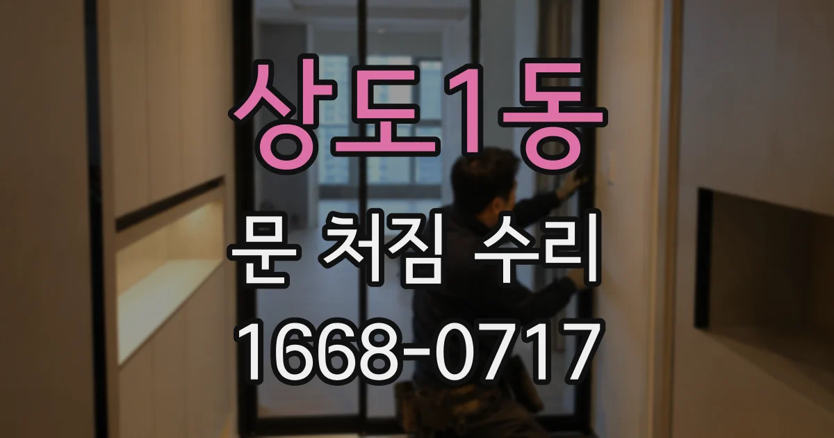 상도1동 문 처짐 수리
