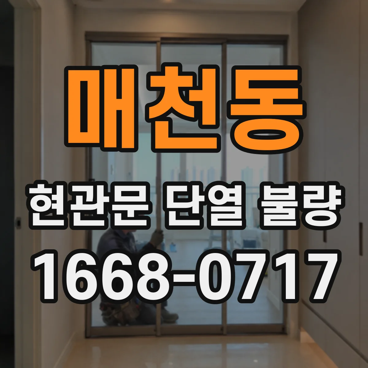 매천동 현관문 단열 불량