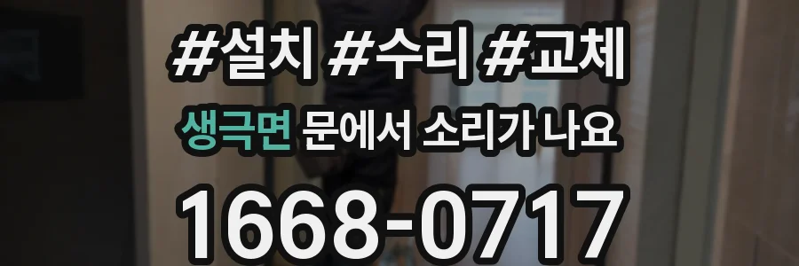 생극면 문에서 소리가 나요