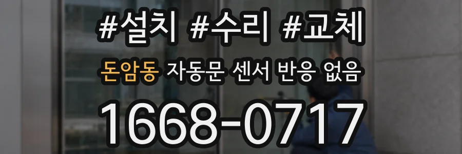 돈암동 자동문 센서 반응 없음