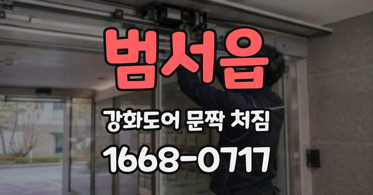 범서읍 강화도어 문짝 처짐