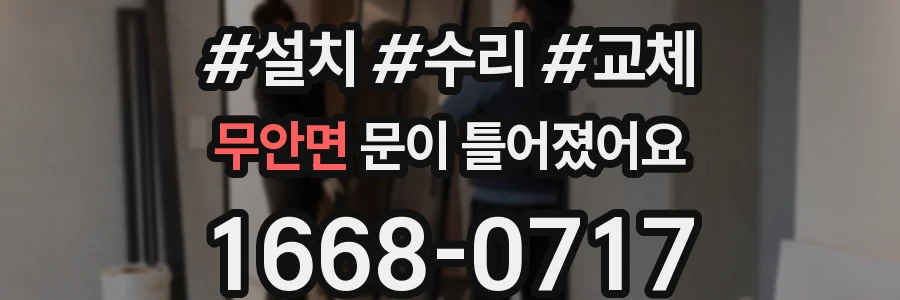 무안면 문이 틀어졌어요