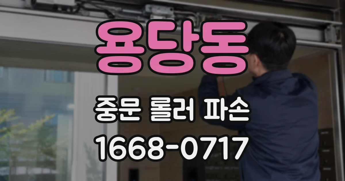 용당동 중문 롤러 파손