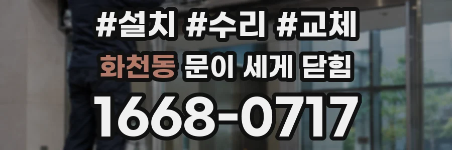 화천동 문이 세게 닫힘