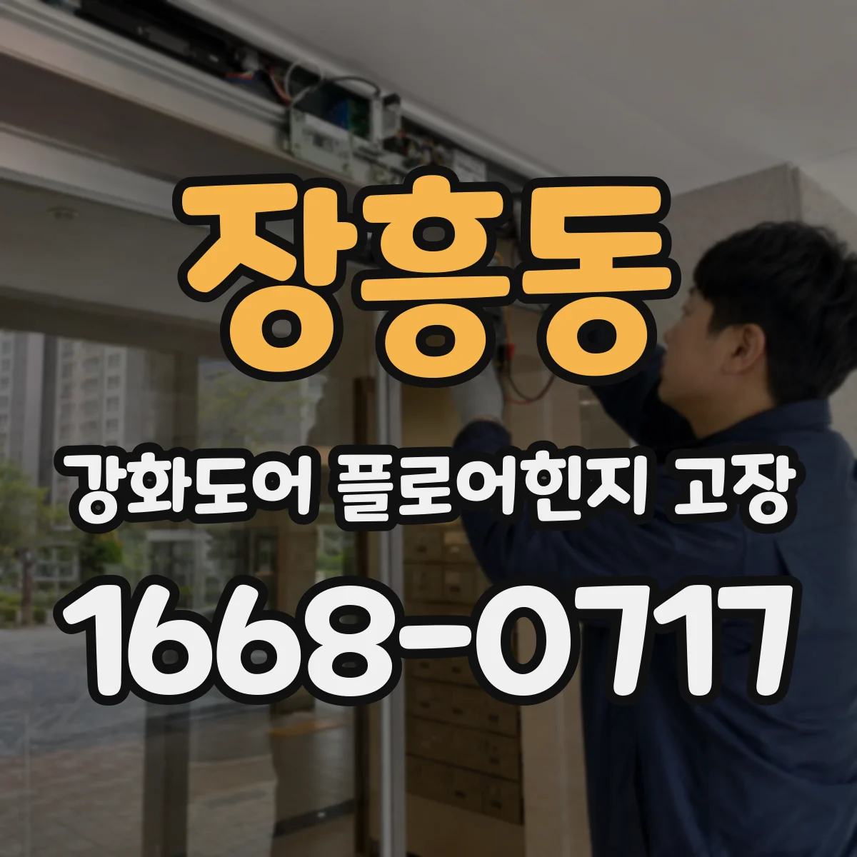장흥동 강화도어 플로어힌지 고장