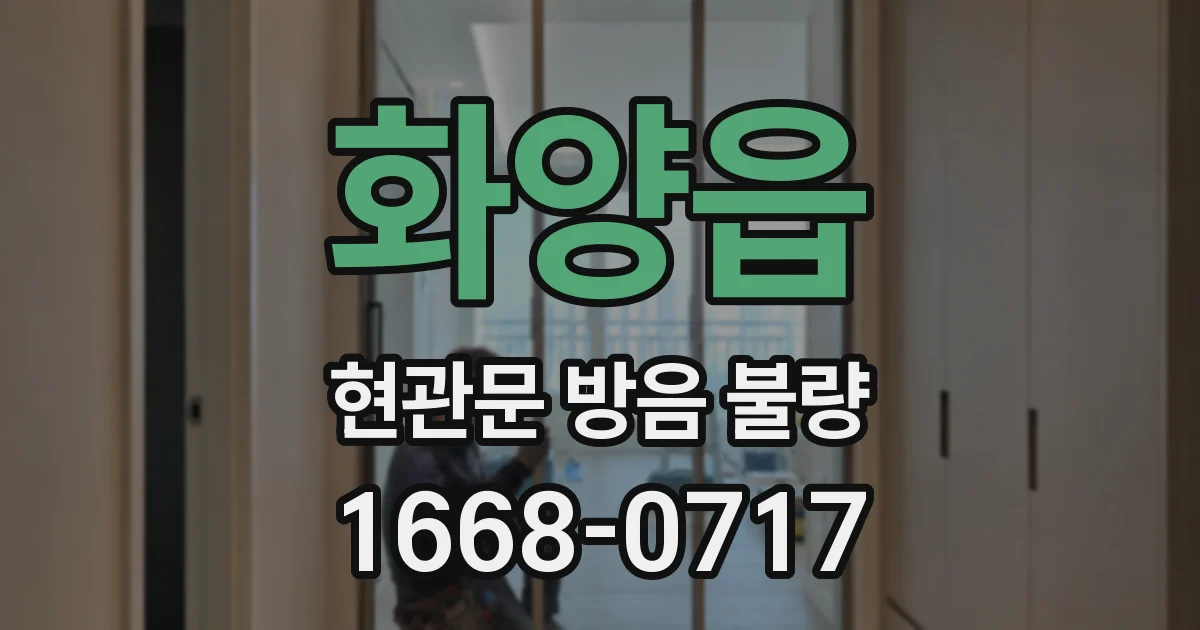 화양읍 현관문 방음 불량