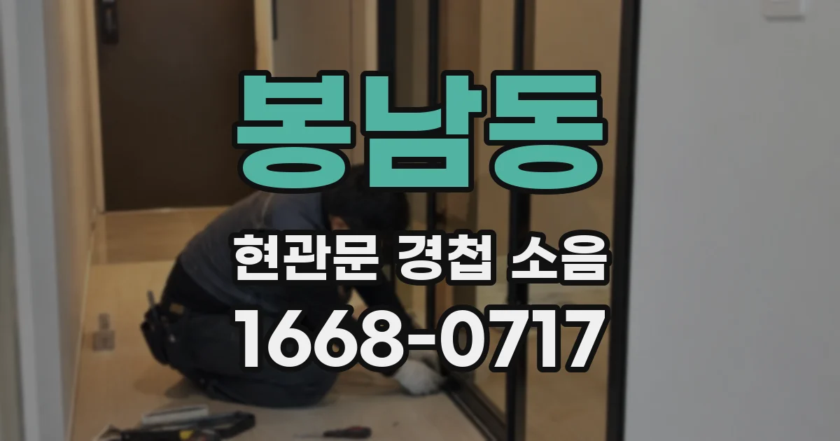 봉남동 현관문 경첩 소음