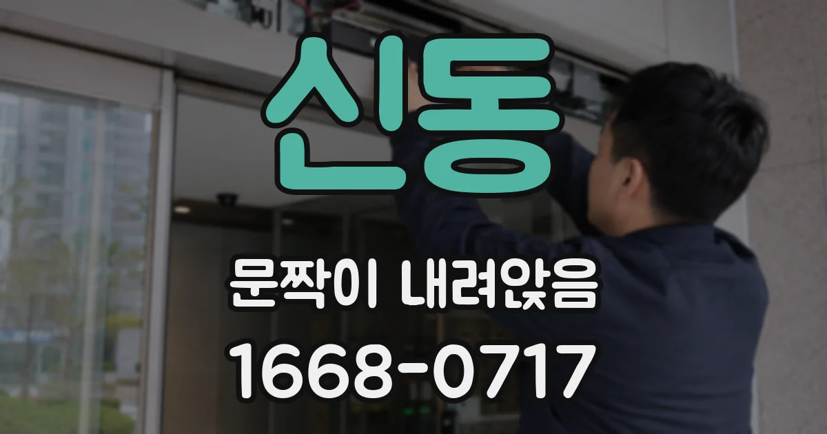 신동 문짝이 내려앉음