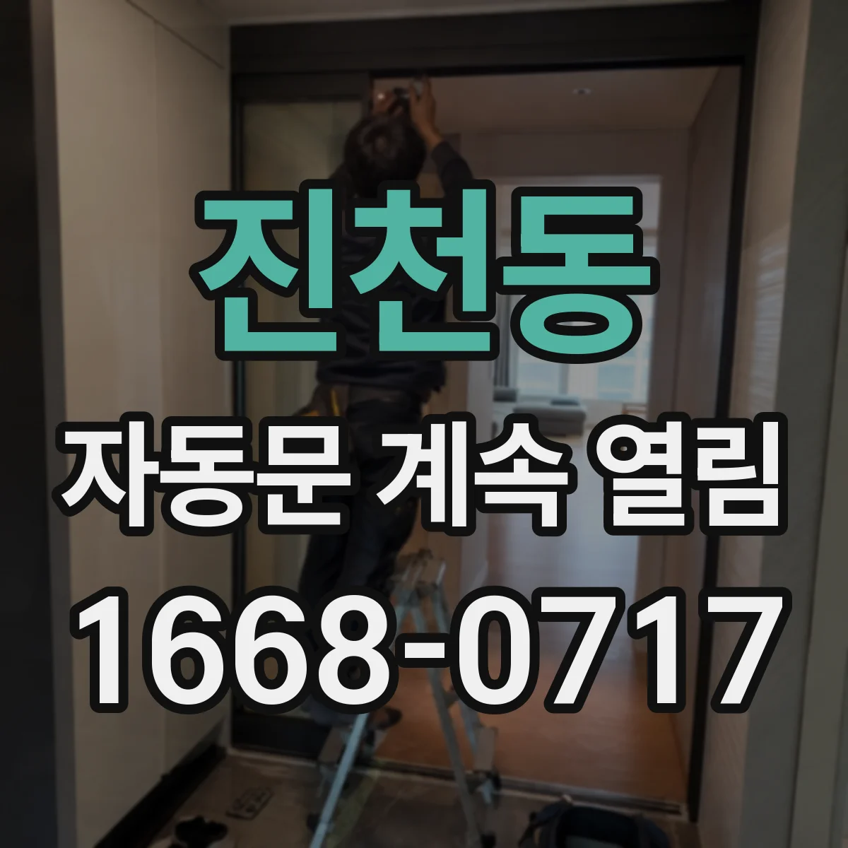 진천동 자동문 계속 열림