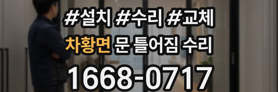 차황면 문 틀어짐 수리