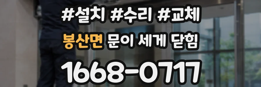 봉산면 문이 세게 닫힘
