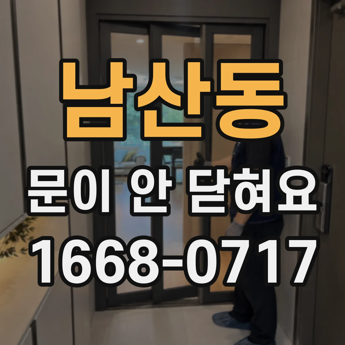 남산동 문이 안 닫혀요