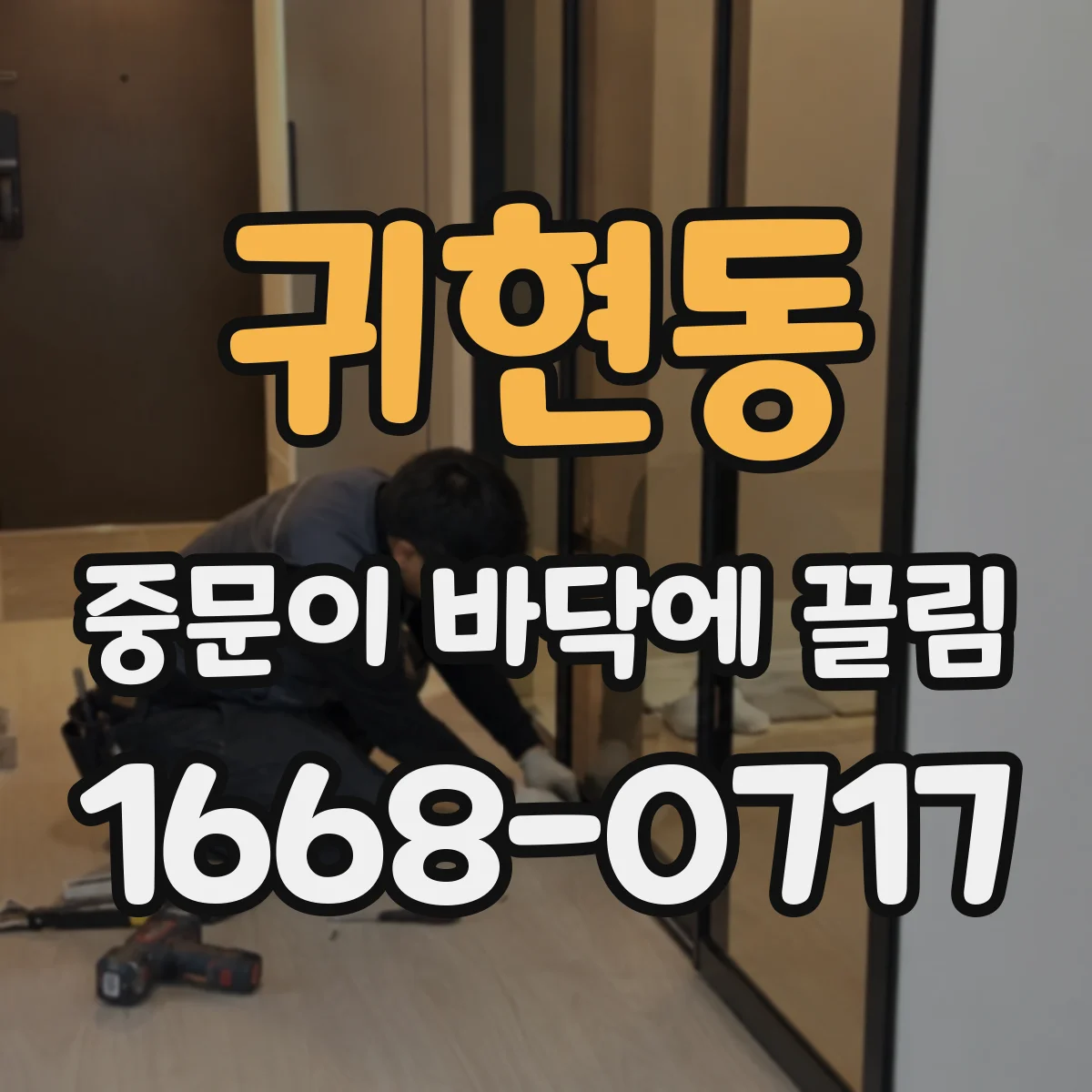 귀현동 중문이 바닥에 끌림
