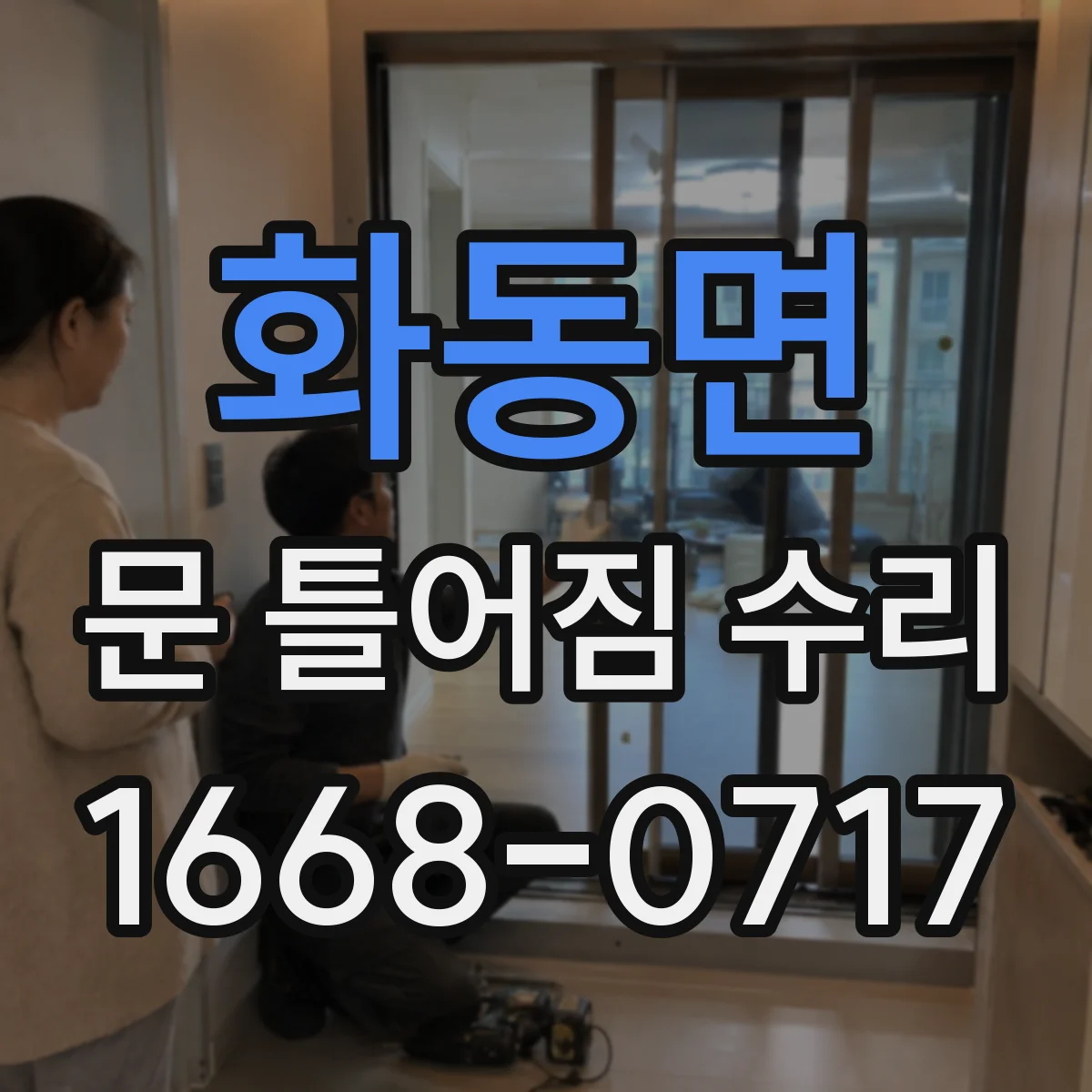 화동면 문 틀어짐 수리