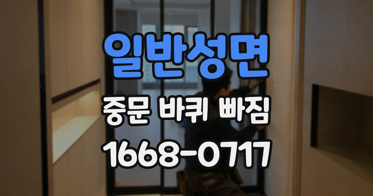 일반성면 중문 바퀴 빠짐