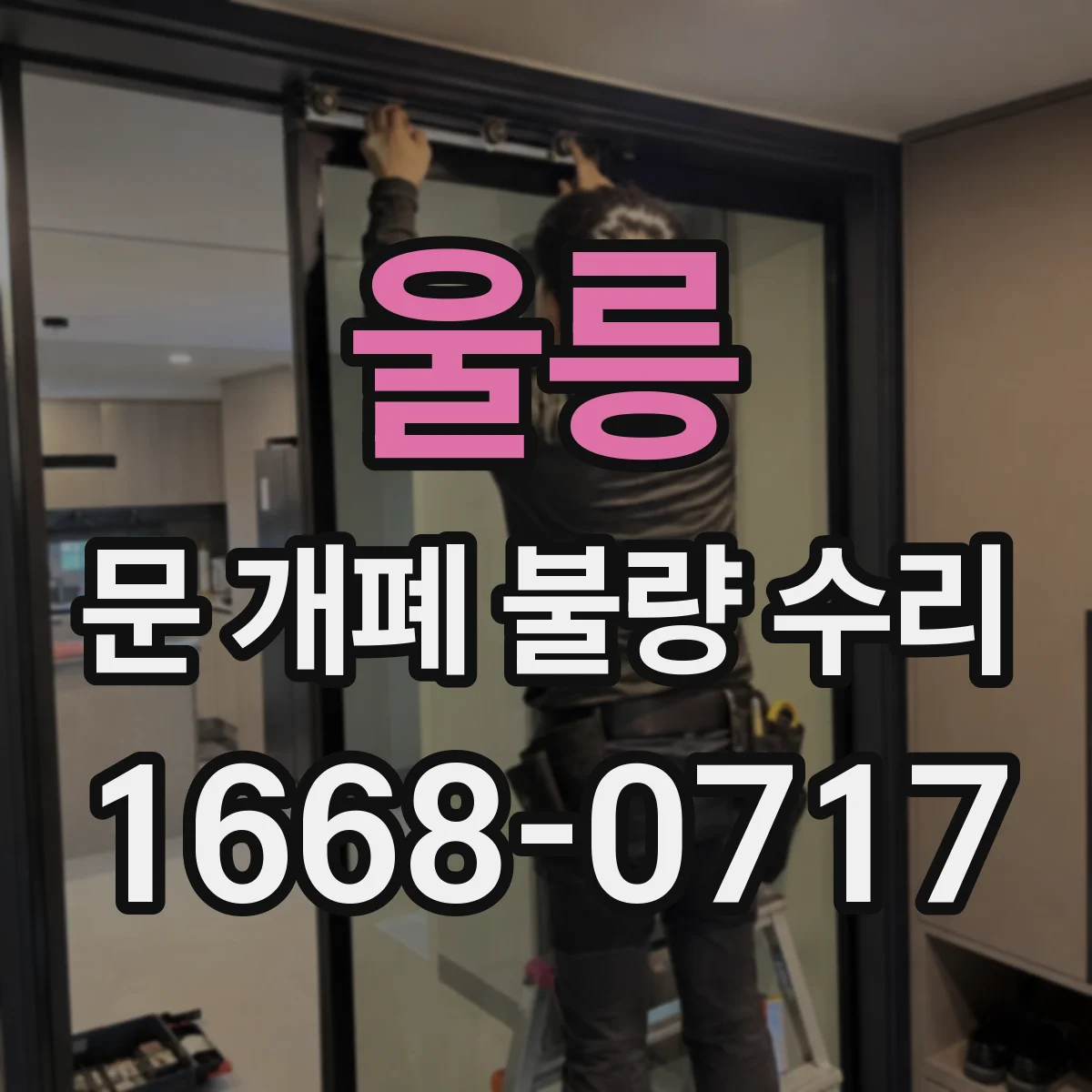 울릉 문 개폐 불량 수리