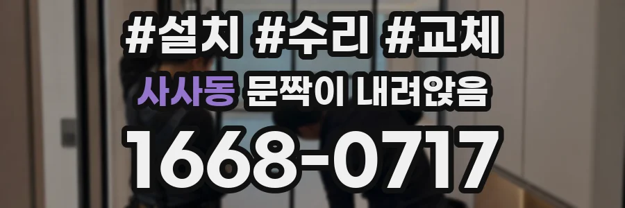 사사동 문짝이 내려앉음