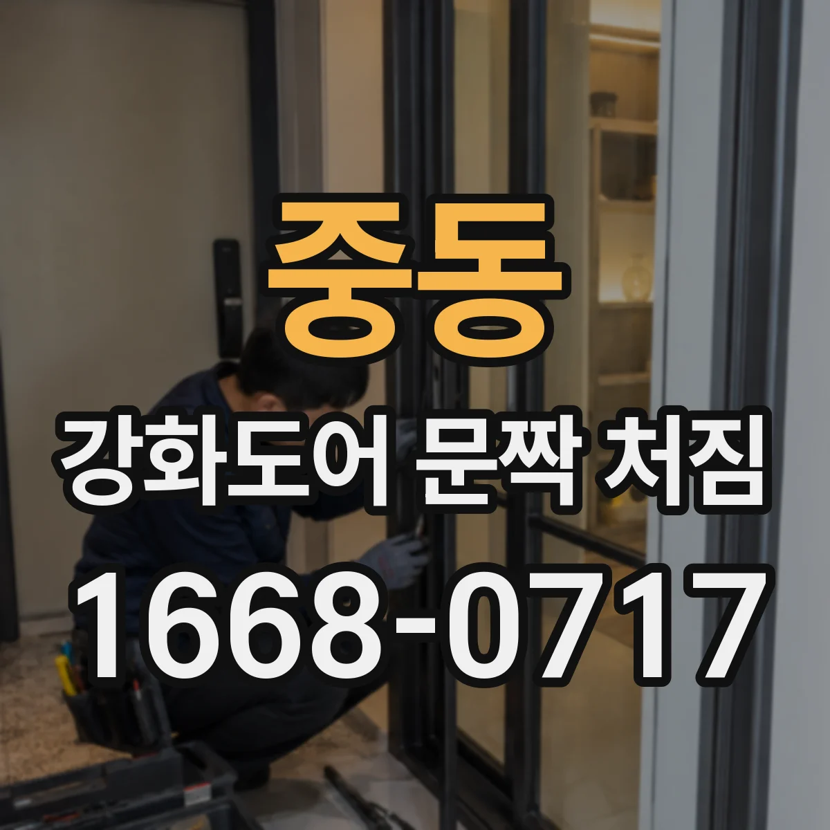 중동 강화도어 문짝 처짐