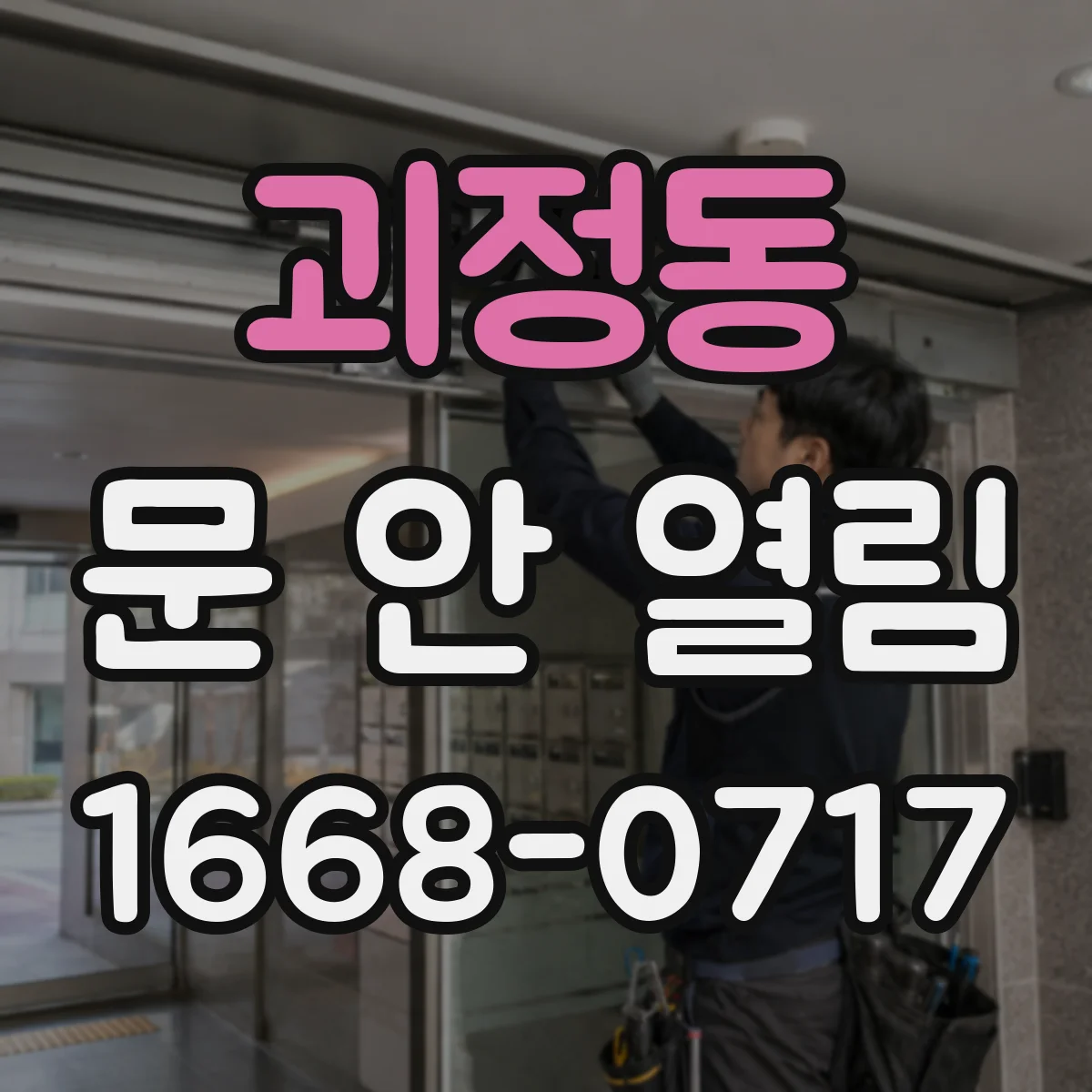 괴정동 문 안 열림