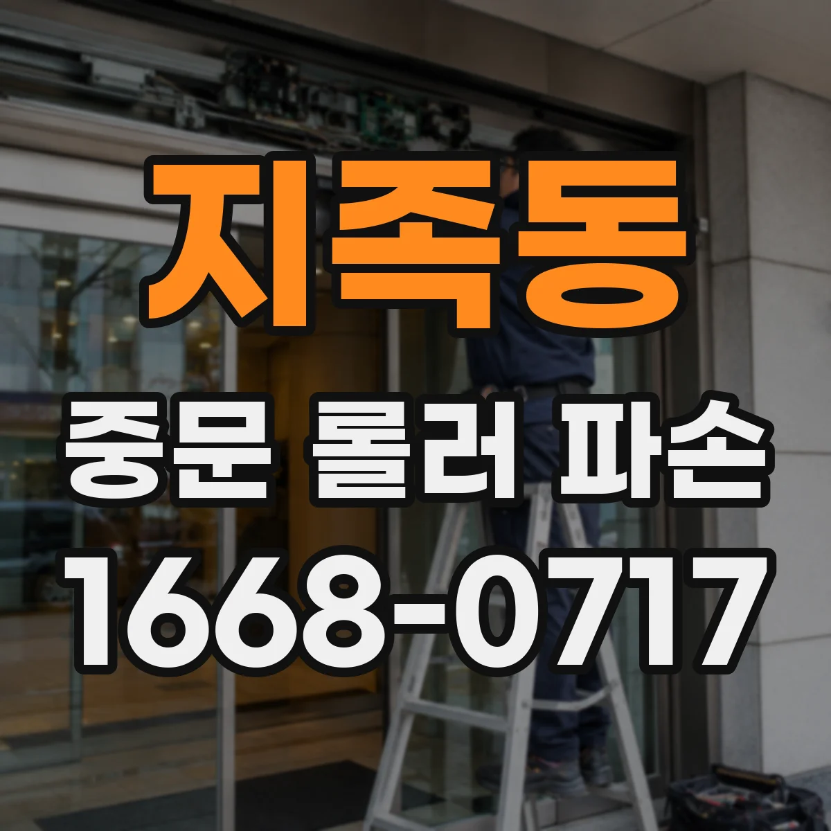 지족동 중문 롤러 파손