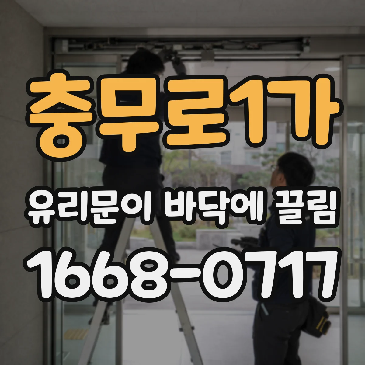충무로1가 유리문이 바닥에 끌림