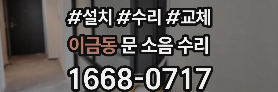 이금동 문 소음 수리