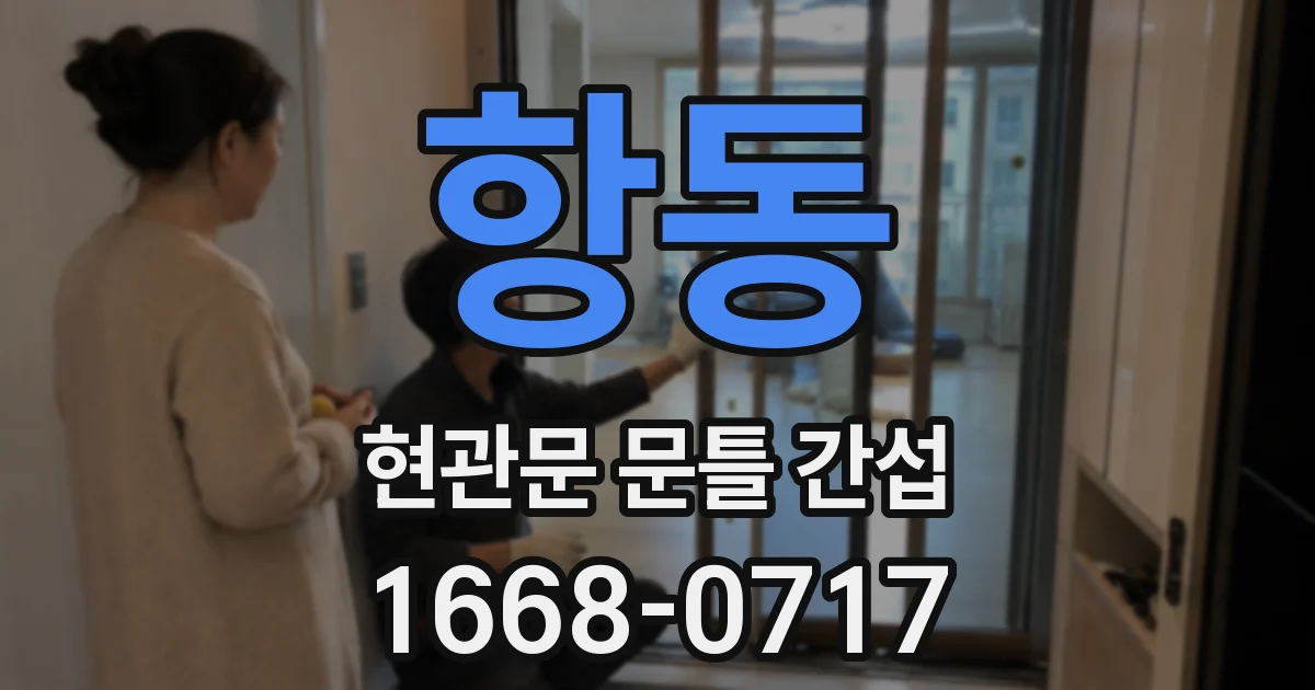 항동 현관문 문틀 간섭