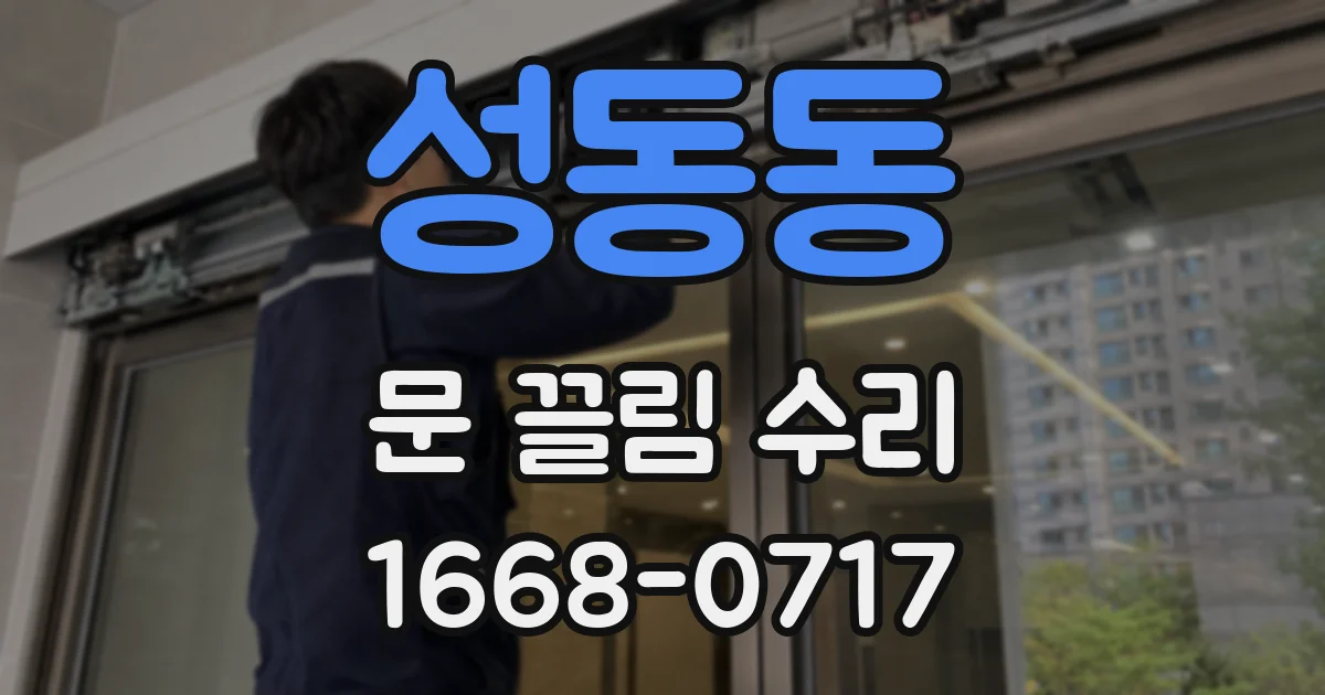 성동동 문 끌림 수리