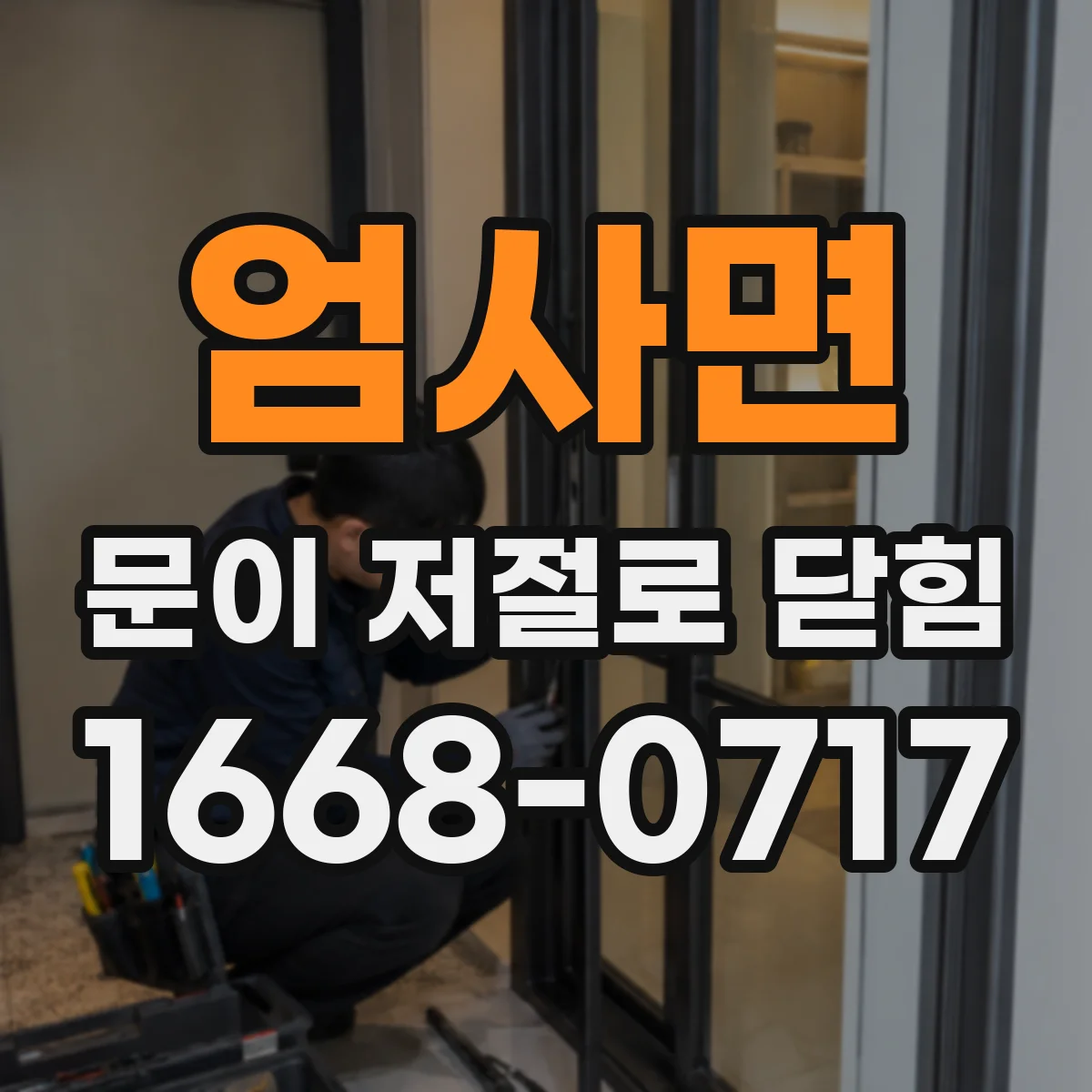 엄사면 문이 저절로 닫힘