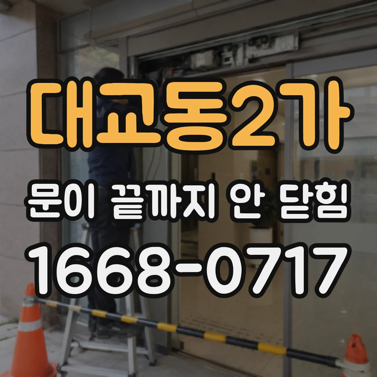대교동2가 문이 끝까지 안 닫힘 이슈가 있을 때 스크롤 영역과 하이라이트 불일치