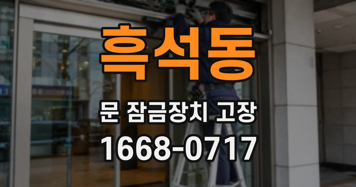 흑석동 문 잠금장치 고장
