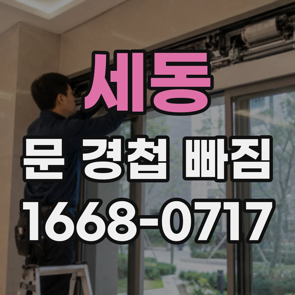 세동 문 경첩 빠짐